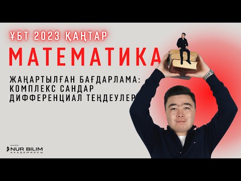 Видео: Қаңтар ҰБТ 2023 Есептері | МАТЕМАТИКА | Комплекс Сандар. Дифференциал Теңдеулер #математикраймағай