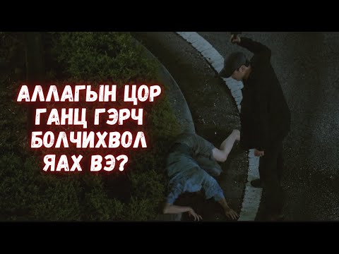 Видео: АЛЛАГЫН ГЭРЧ БОЛЧИХВОЛ ЯАХ ВЭ?