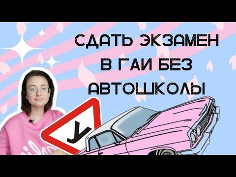 Видео: Как самостоятельно сдать экзамен в ГАИ после автошколы 🚔👮