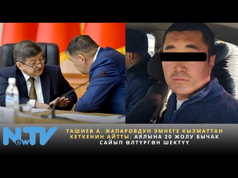 Видео: Ташиев  А Жапаровдун эмнеге кызматтан кеткенин айтты. Аялына 20 жолу бычак сайып өлтүргөн шектүү