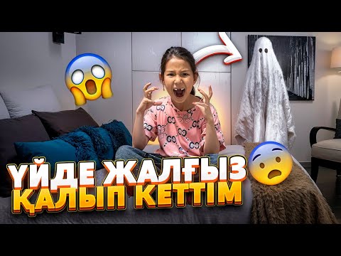 Видео: АЯЛА ҮЙДЕ ЖАЛҒЫЗ ҚАЛҒАНДА😱 | ОДИН ДОМА БІЗДІҢ НҰСҚАДА😅🤣👍🏻