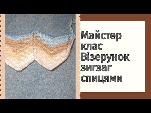 Видео: Зигзаг спицями Майстер клас  #crochet #візерунки_ua_спицями #візерунки_ua