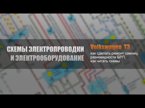 Видео: Схемы электропроводки и электрооборудование Volkswagen Transporter T3