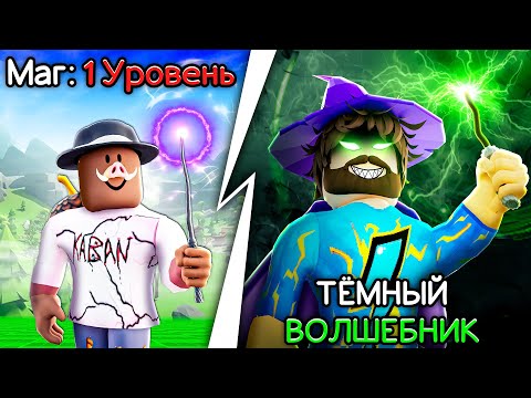 Видео: 😰Мы Стали ЗЛЫМИ ВОЛШЕБНИКАМИ в Роблокс! + Кабан