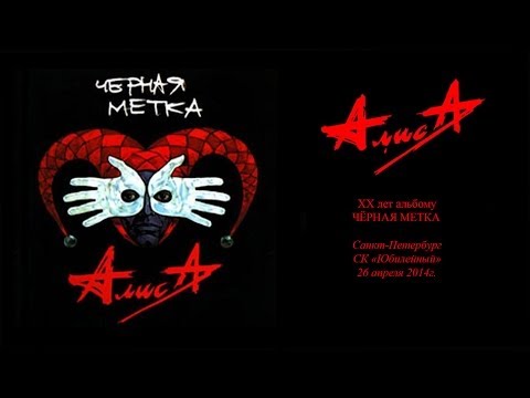 Видео: АлисА - Чёрная Метка ХХ лет