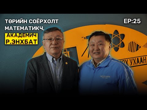 Видео: 📚 Tegshee's podcast - Ep : 25 | ШУ-ны доктор, Төрийн соёрхолт, Академич, математикч,  Р.Энхбат