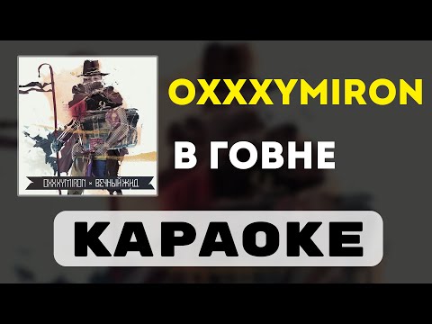 Видео: Oxxxymiron - В говне | караоке | минус | инструментал