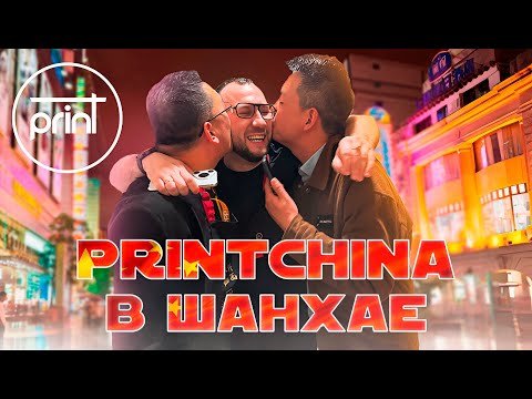 Видео: Выставка DTF и UV принтеров (APPPEXPO 2025), Диснейленд и прогулки по Шанхаю! Печать на текстиле.