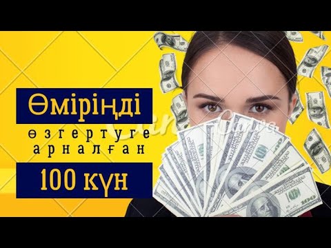 Видео: ӨМІРІҢДІ ӨЗГЕРТУГЕ АННАЛҒАН 100 күн