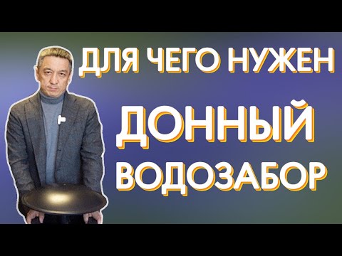 Видео: Для чего в пруду нужен донный водозабор? Разбираемся вместе.