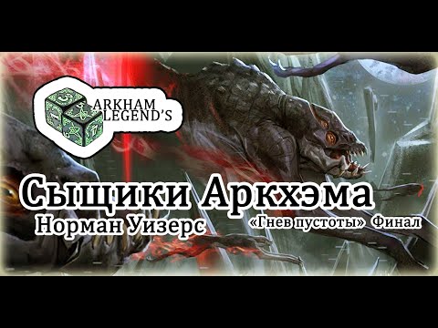 Видео: Сыщики Аркхэма - Норман Уизерс "Гнев Пустоты" Финал