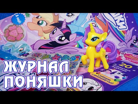 Видео: Журнал Поняшки - подделки My Little Pony теперь и в журналах?