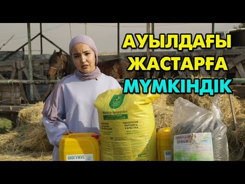 Видео: Құрт өсіріп баюдың жолы І #биогумус #бизнес