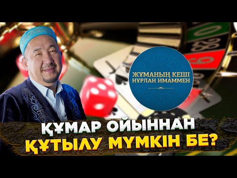 Видео: Құмар ойыннан құтылу мүмкін бе? | Жұма Нұрлан имаммен