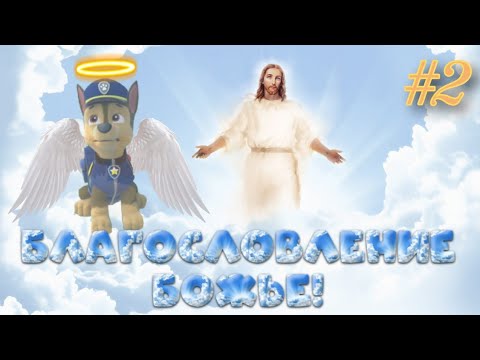 Видео: Комикс "Благоволение Божье" про щенячий патруль 2 серия! (Щенок сын Божий)