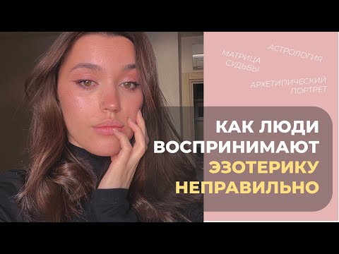 Видео: ПРАВДА ОБ ЭЗОТЕРИКЕ I  ЧТО ТАКОЕ ЭЗОТЕРИКА I КАК НА САМОМ ДЕЛЕ РАБОТАЕТ ЭЗОТЕРИКА