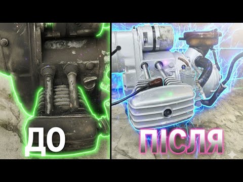 Видео: Відмиваємо старий двигун мотоцикла МТ Дніпро