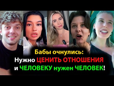 Видео: Бабы очнулись: НУЖНО ЦЕНИТЬ ОТНОШЕНИЯ и ЧЕЛОВЕКУ нужен ЧЕЛОВЕК!