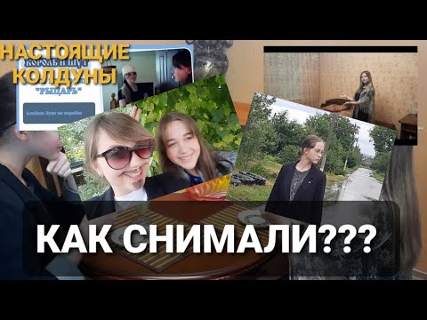 Видео: "Настоящие Колдуны—неудачные дубли" — Как снимали клипы "Тайна Хозяйки Старинных  Часов" и "Рыцарь".