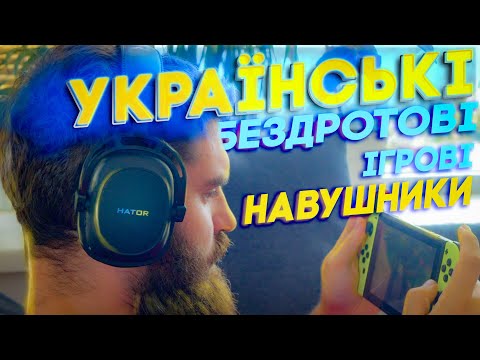 Видео: БЕЗДРОТОВІ ігрові навушники за 2800 грн,  ОГЛЯД Hator Hypergang Wireless