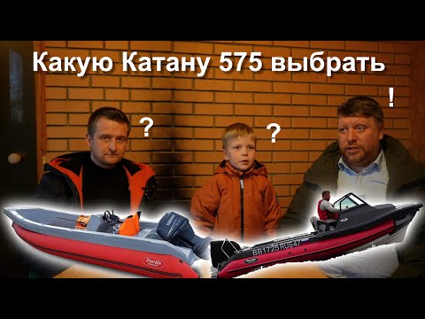 Видео: КАКУЮ лодку купить, если вы уже выбрали Риб Фортис Катана 575