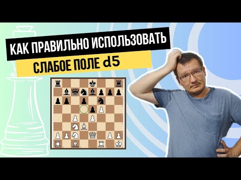 Видео: Как правильно использовать поле d5? Урок позиционной игры.