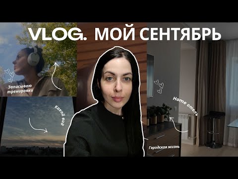 Видео: Влог: Мотивирую на спорт, запись тренировок, теплый Сентябрь в городе