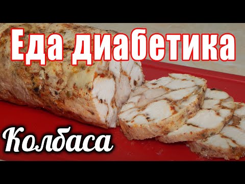 Видео: Колбаса куриная для диабетика тип2. ВКУСНОТА!!! ПОЛЬЗА!!!