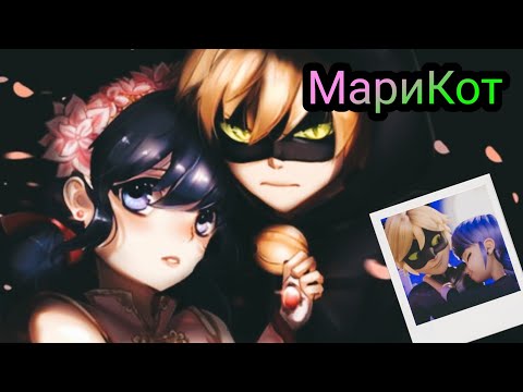 Видео: Переписка "МариКот" Леди Баг и Супер Кот часть 1