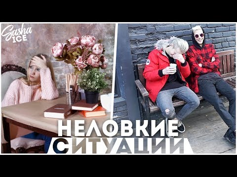 Видео: ТОП 10 НЕЛОВКИХ СИТУАЦИЙ, ЗНАКОМЫХ КАЖДОМУ