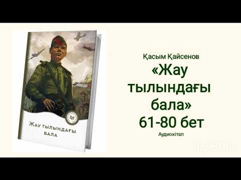 Видео: Жау тылындағы бала.  61-80 бет. (жалғасы бар) #ҚасымҚайсенов