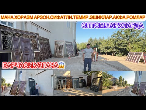 Видео: МАНА | ХОРАЗМ ОПТОМ | АСИЛ СИФАТЛИ ТЕМИР | ЭИШИКЛАРИ ВА АКФА РОМЛАРИ НАРХЛАР СИДИ  | ХОРАЗМ ХИВА