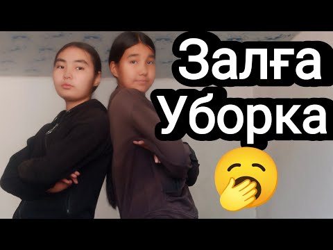 Видео: Залға Уборка 🥱/arailymtolganai