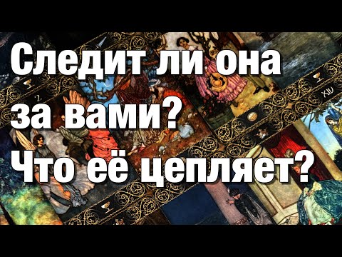 Видео: 💯%♨️ВЫ В РАССТАВАНИИ!⚡️КАК ОНА СЕБЯ ЧУВСТВУЕТ? ПРОДОЛЖАЕТ ЛИ ДУМАТЬ, СЛЕДИТЬ? ЧТО ЕЁ ЦЕПЛЯЕТ?