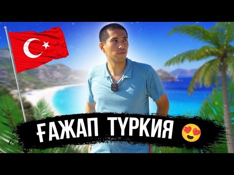 Видео: Оңтүстік Түркияға Саяхат. Анталья, Памуккале, Фетхие, Өлітеңіз.