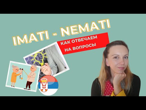 Видео: Сербский язык. Imati/Nemati. Как отвечать на вопросы?