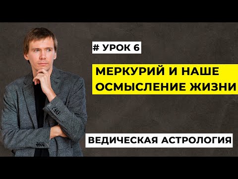 Видео: Меркурий в натальной карте. Меркурий в гороскопе как осмысление чувственного опыта и интеллект.