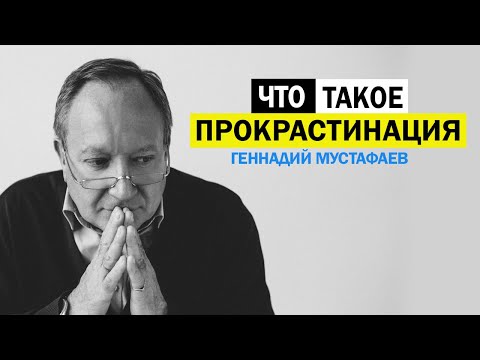 Видео: Лень или прокрастинация ?