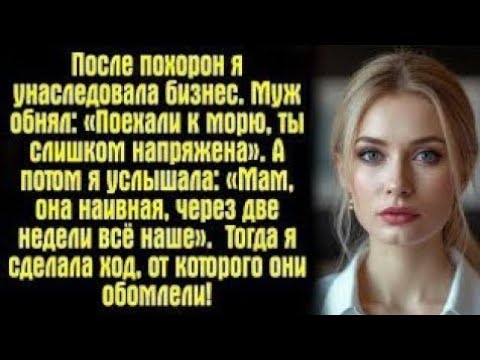 Видео: После похорон я унаследовала бизнес. Муж обнял: «Поехали к морю, ты слишком напряжена». А потом..