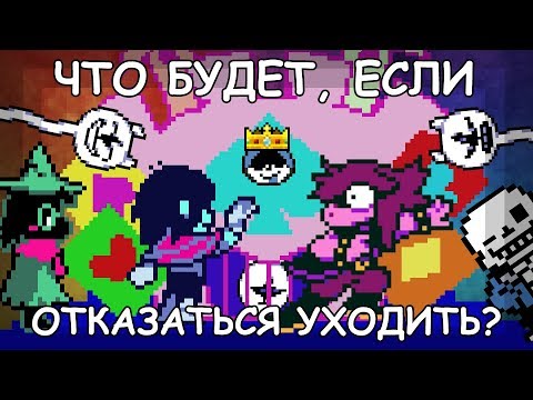 Видео: [Rus] Deltarune - Что будет, если отказаться уходить? [1080p60]