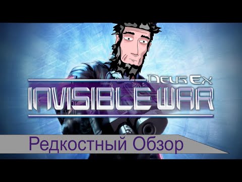 Видео: Редкостный Обзор 10. Deus Ex invisible war (2003) Мутная война.(Весь сюжет.)