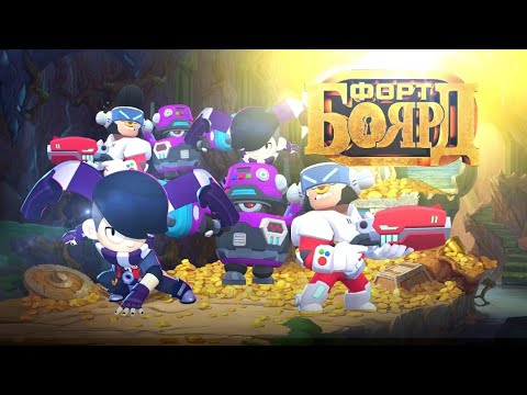 Видео: Я ПОЗВАЛ 50 ЧЕЛОВЕК В ФОРТ БОЯРД! ЧАСТЬ 23 BRAWL STARS