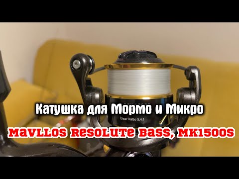 Видео: ПУШКА - Катушка Mavllos Resolute Bass, MK1500S. Распаковка и мини обзор! ГОДНОТА за 3 рубля! #обзор