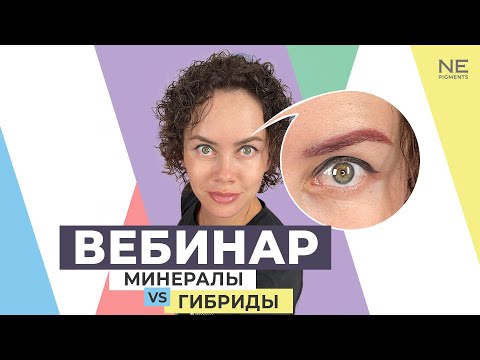 Видео: Вебинар: "Минералы VS гибриды"