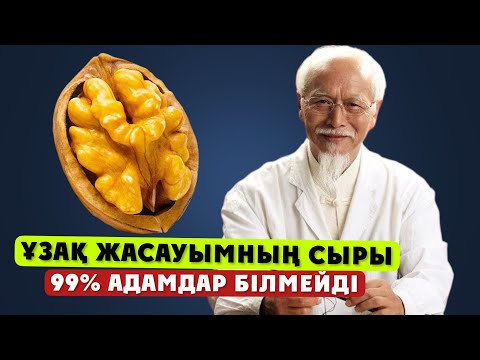Видео: Қан қысымы, бауыр, несеп жолдарының бірден бір емі ГРЕК ЖАҢҒАҒЫ… Жапондықтардың құпиясы ашылды…