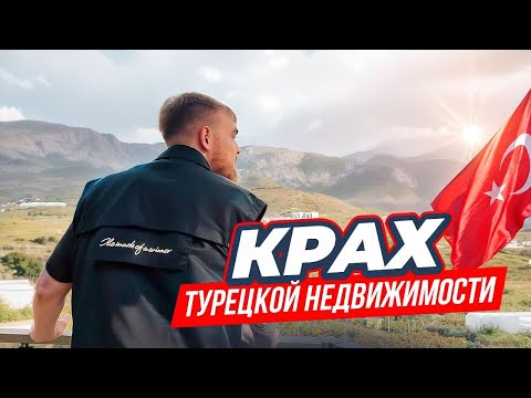 Видео: КРАХ ТУРЕЦКОЙ НЕДВИЖИМОСТИ? Кто покупает квартиры в Турции ? Как продать квартиру в Турции?