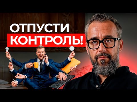Видео: Как перестать все контролировать и начать доверять жизни?