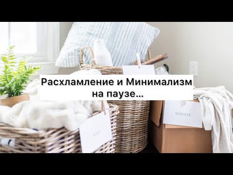 Видео: Минимализм и Расхламление : Когда нет сил и дисциплины