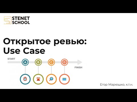 Видео: Открытое ревью: Use Case