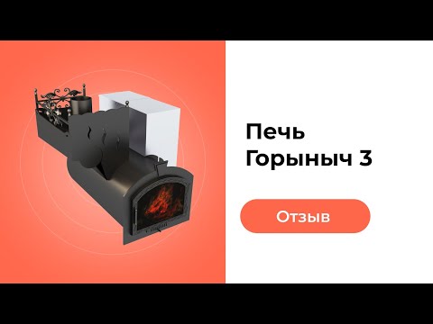 Видео: Отзыв клиента о печи Горыныч 3